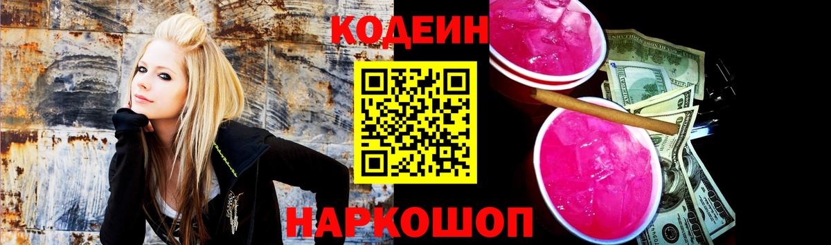 Кодеин Purple Drank Калач-на-Дону